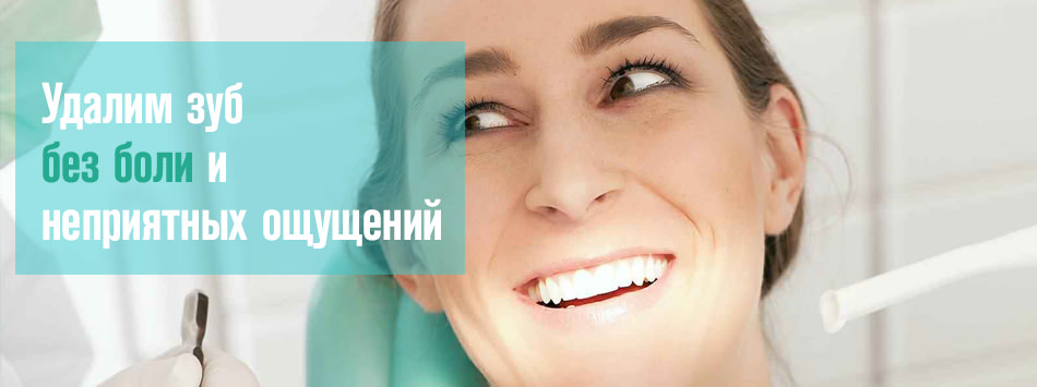 Удаление нижних и верхних зубов в стоматологии без боли фото